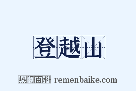 登越山是什么意思的图片